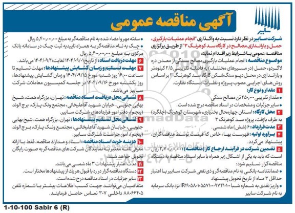 مناقصه عمومی انجام عملیات بارگیری، حمل و باراندازی مصالح در کارگاه سد کوهرنگ 3