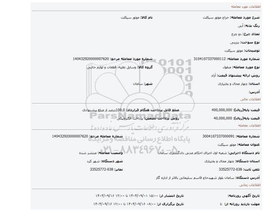 مزایده، موتور سیکلت