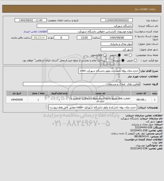 استعلام اجاره مکان بوفه دانشکده علوم دانشگاه شهرکرد 1404