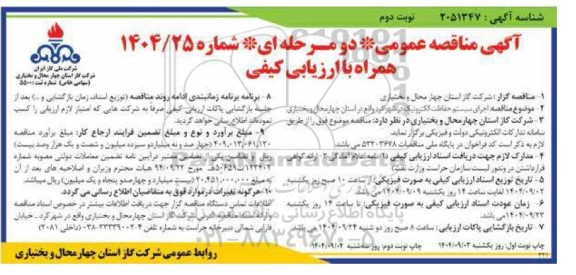  مناقصه اجرای سیستم حفاظت الکترونیک  - نوبت دوم
