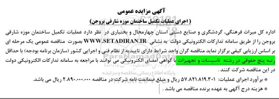 مناقصه عملیات تکمیل ساختمان موزه
