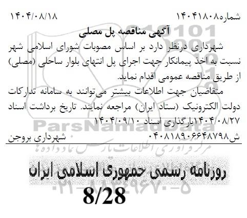 آگهی مناقصه پل مصلی
