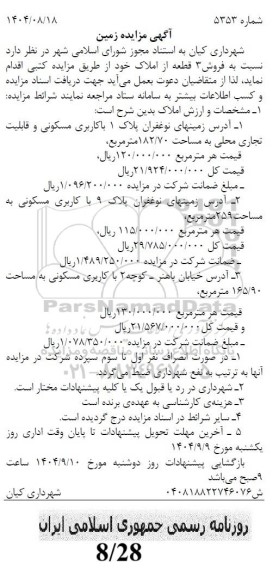 مزایده فروش 3 قطعه از املاک 