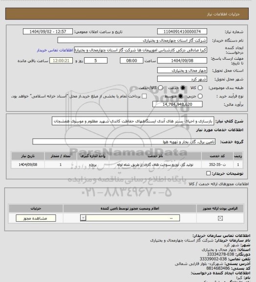 استعلام بازسازی و احیای بستر های آندی ایستگاههای حفاظت کاتدی شهید مظلوم و موسوی هفشجان