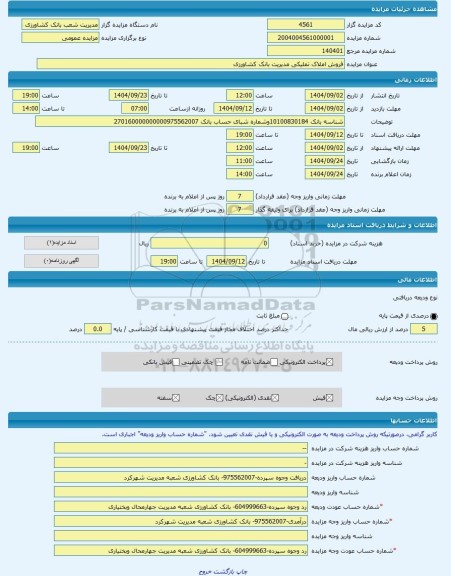 مزایده ، فروش املاک تملیکی مدیریت بانک کشاورزی  -مزایده ساختمان  - استان چهار محال و بختیاری