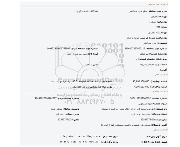 مزایده، منزل مسکونی