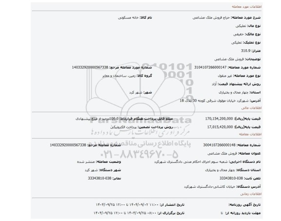 مزایده، فروش ملک مشاعی