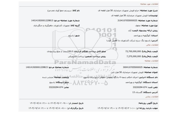 مزایده، فروش تجهیزات مرغداری 50 هزار قطعه ای