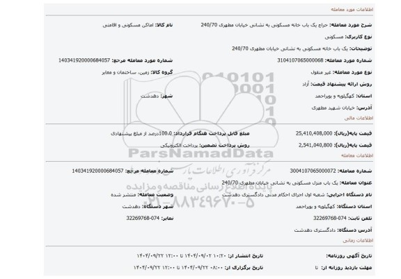 مزایده، یک باب خانه مسکونی به نشانی خیابان مطهری 240/70