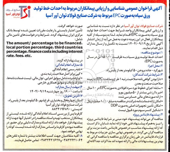  فراخوان عمومی شناسایی و ارزیابی پیمانکاران مربوط به احداث خط تولید ورق سیاه به صورت EPC ...
