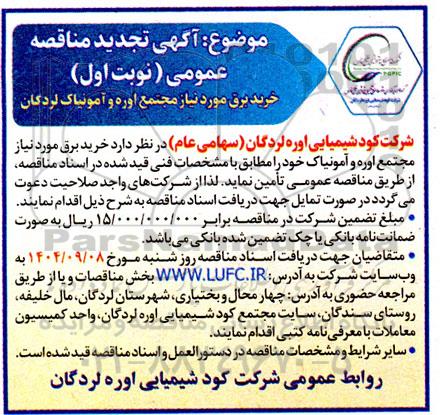 تجدید مناقصه خرید برق مورد نیاز مجتمع 