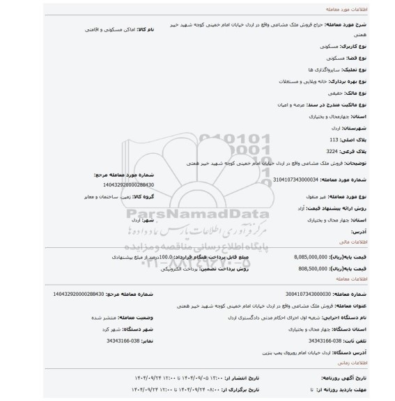 مزایده، فروش ملک مشاعی واقع در اردل خیابان امام خمینی کوچه شهید خیبر همتی