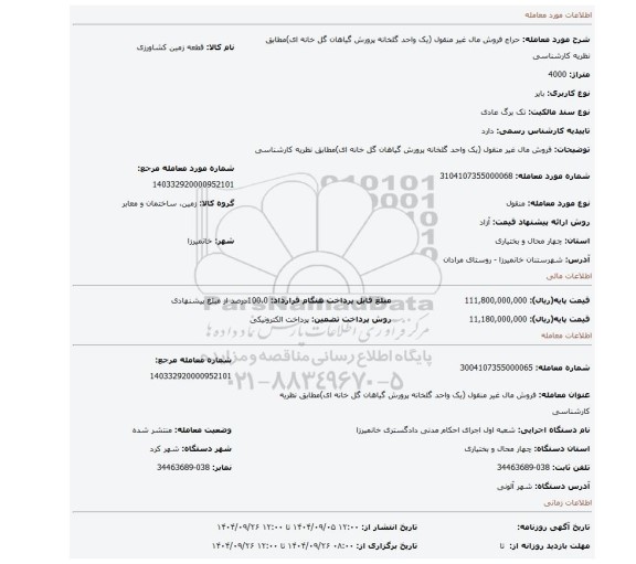مزایده، فروش مال غیر منقول (یک واحد گلخانه پرورش گیاهان گل خانه ای)مطابق نظریه کارشناسی