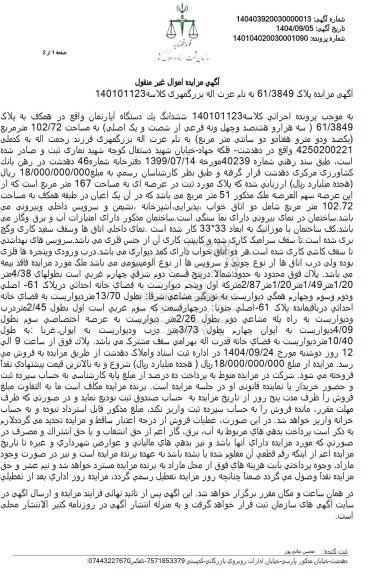 مزایده ششدانگ یک دستگاه آپارتمان واقع در همکف به پلاک 61/3849 