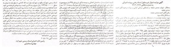 مزایده ششدانگ یک باب منزل مسکونی به پلاک ثبتی پلاک (3783 سه هزار و هفتصد و هشتاد و سه) 