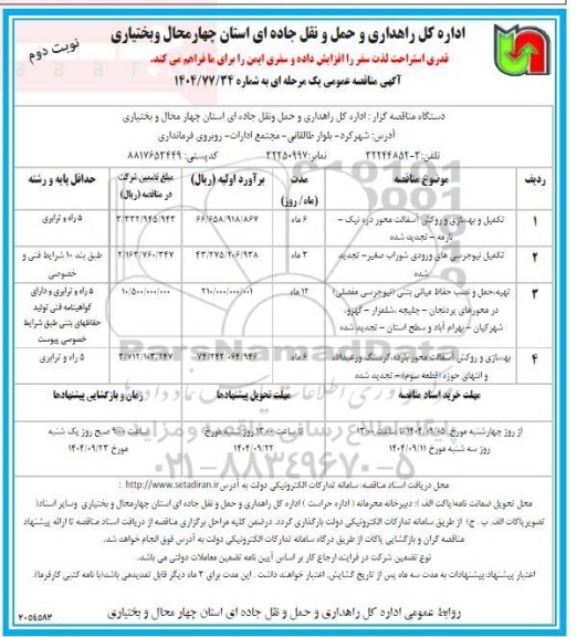 مناقصه تکمیل و بهسازی و روکش آسفالت ... ​​​​​​​نوبت دوم 