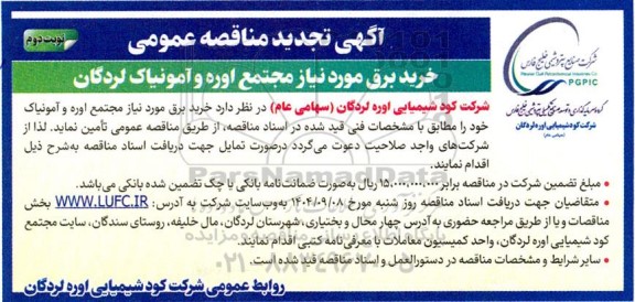 تجدید مناقصه خرید برق مورد نیاز مجتمع - نوبت دوم 