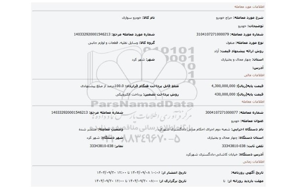 مزایده، خودرو