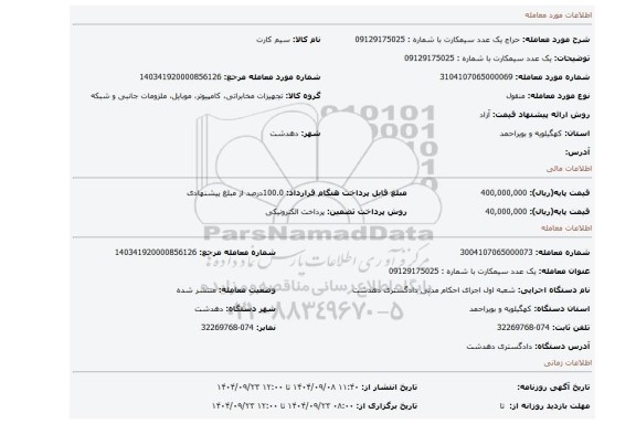 مزایده، یک عدد سیمکارت با شماره : 09129175025