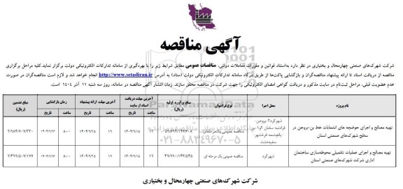 مناقصه تهیه مصالح و اجرای حوضچه های انشعابات خط ....