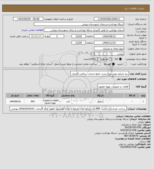 استعلام پره رادیاتو جهت مرکز جدید جامع خدمات سلامت گندمان
