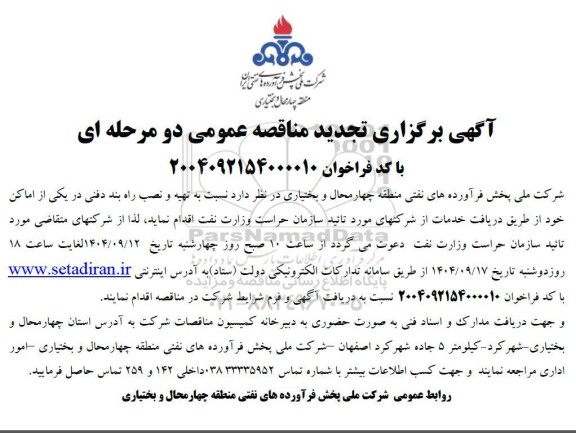 تجدید مناقصه  تهیه و نصب راه بند دفنی در یکی از اماکن