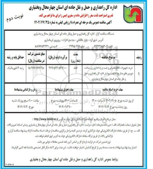 مناقصه خرید تجهیزات، اقلام مصرفی و نصب وراه اندازی زیرساخت دوربین های مدار بسته ...- نوبت دوم 