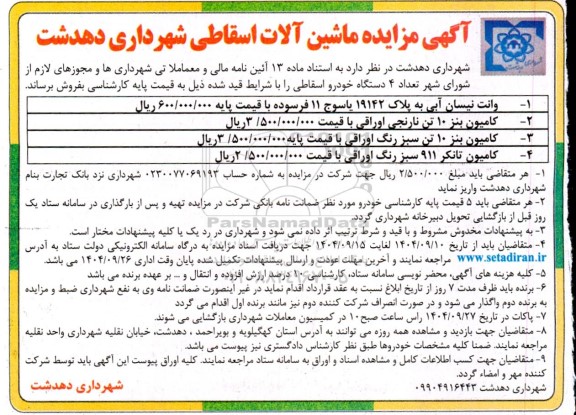  مزایده ماشین آلات اسقاطی 