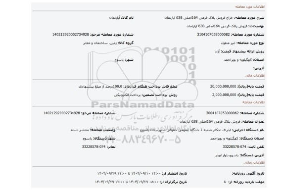 مزایده، فروش پلاک فرعی 164اصلی 638 اپارتمان