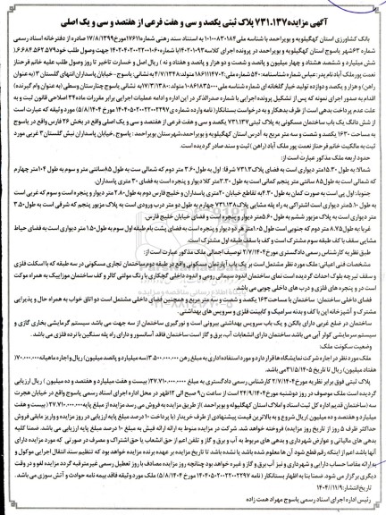 مزایده 731.137 پلاک ثبتی یکصد و سی و هفت فرعی از هفتصد و سی و یک اصلی