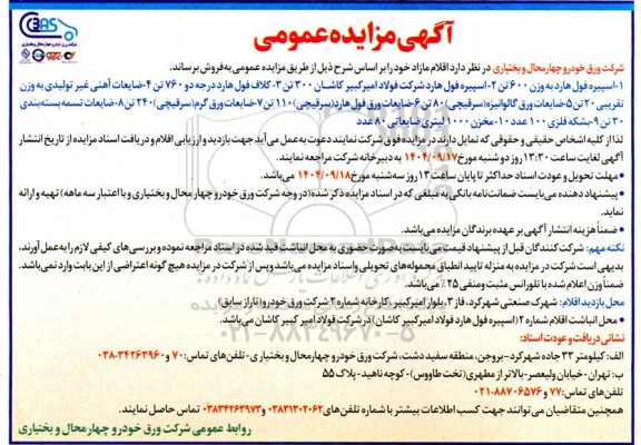 مزایده اقلام مازاد 