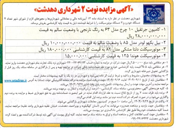 مزایده 4 دستگاه خودرو و 2 دستگاه موتورسیکلت