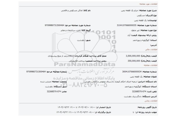 مزایده، یک  قطعه زمین