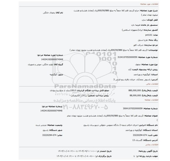 مزایده، 3ردیف قلم کالا جمعاً به مبلغ 000/00/880ریال (معادل هشتادو هشت میلیون تومان تمام )