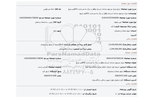 مزایده، منزل مرحوم خداداد اسدی واقع در دزک به مساحت 672متر مربع