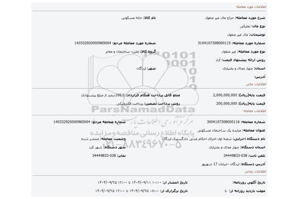 مزایده، مال غیر منقول
