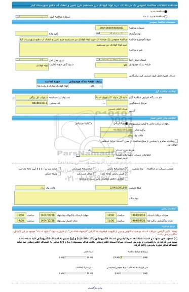 مناقصه، مناقصه عمومی یک مرحله ای خرید لوله فولادی درز مستقیم طرح تامین و انتقال آب دهنو شهرستان کیار