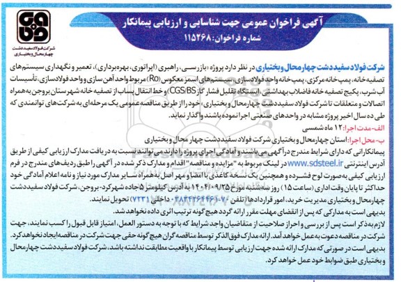 فراخوان عمومی جهت شناسایی و ارزیابی پیمانکار ...