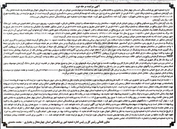 مزایده یک باب آپارتمان مسکونی به شماره پلاک ثبتی 4941 فرعی از 533 اصلی مرحله دوم. 