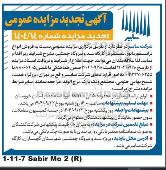 تجدید مزایده عمومی فروش انواع ترانسفورماتور، مستقر در کارگاه سد و نیروگاه چمشیر