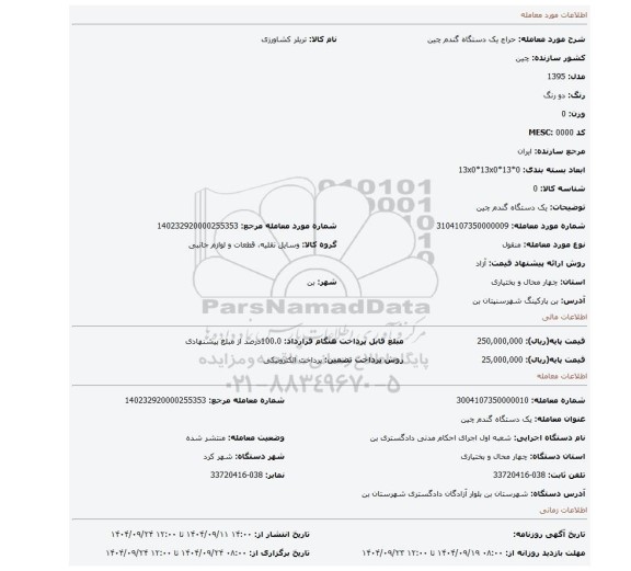 مزایده، یک دستگاه گندم چین