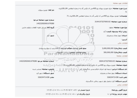 مزایده، خودرو سورای پژو 405جی ال ایکس آی به شماره انتظامی 54د181ایران 71