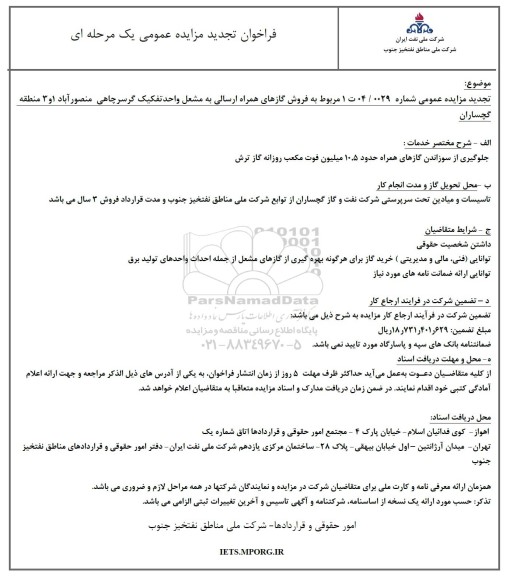 تجدید مزایده فروش گازهای همراه ارسالی به مشعل واحد تفکیک گرسرچاهی منصورآباد 1 و 3  ​​​​​​​