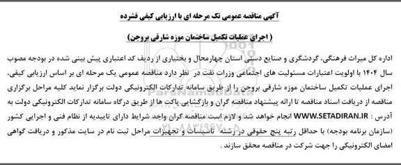 مناقصه عملیات تکمیل ساختمان موزه شارقی 