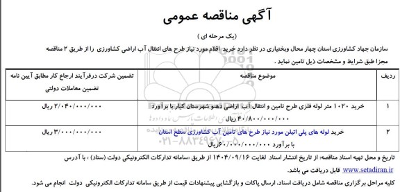 آگهی مناقصه عمومی خرید 1020 متر لوله فلزی طرح تامین و انتقال آب اراضی...