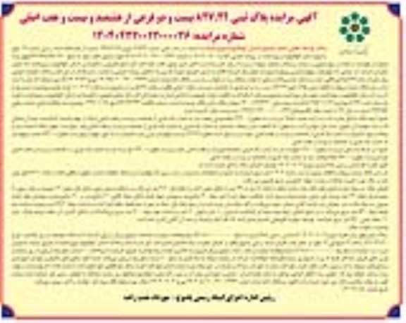 مزایده شش دانگ عرصه مربوط به قطعه زمین پلاک ثبتی 827.22 بیست و دو فرعی ...