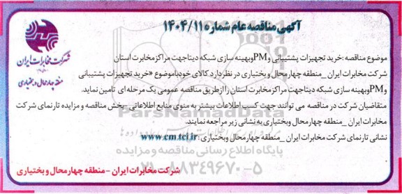 مناقصه عام خرید تجهیزات پشتیبانی و PM و بهینه سازی شبکه دیتا جهت مراکز مخابرات استان