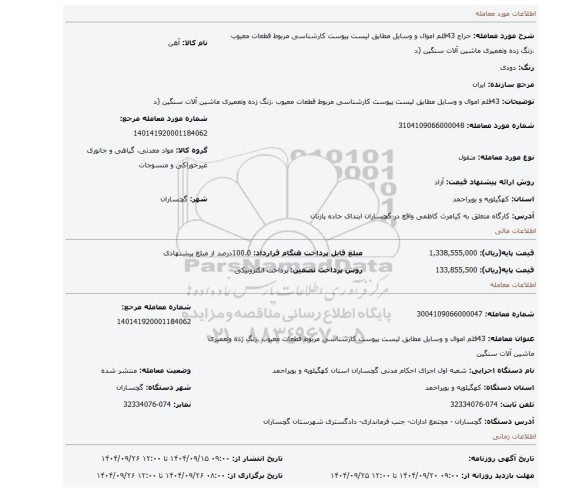 مزایده، 43قلم اموال و وسایل مطابق لیست پیوست کارشناسی مربوط قطعات معیوب ،زنگ زده وتعمیری ماشین آلات سنگین (د