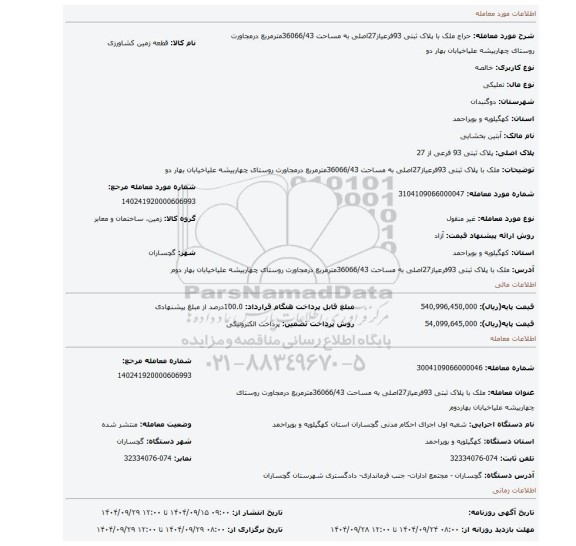 مزایده، ملک با پلاک ثبتی 93فرعیاز27اصلی به مساحت 36066/43مترمربع درمجاورت روستای چهاربیشه علیاخیابان بهار دو