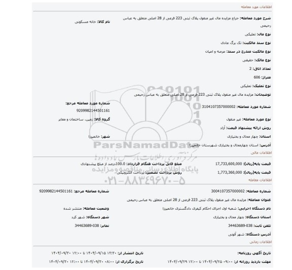 مزایده، مزایده مال غیر منقول پلاک ثبتی 223 فرعی از 28 اصلی  متعلق به عباس رحیمی